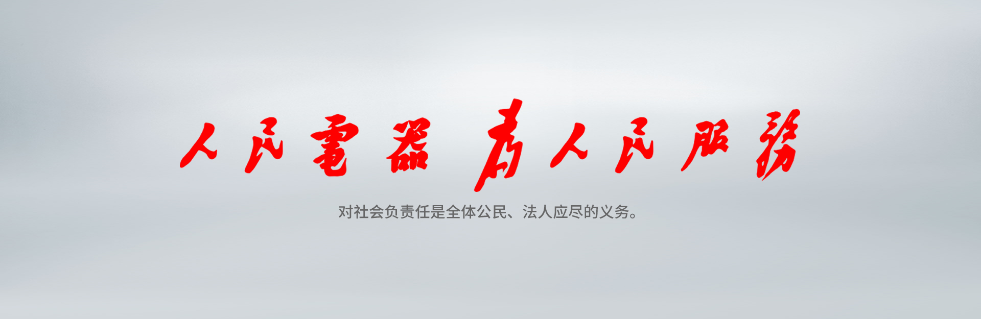 4118云顶集团电器为4118云顶集团服务